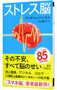 【中古】【全品10倍！5/10限定】ストレス脳 / HansenAnders