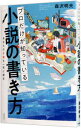 プロだけが知っている小説の書き方 / 森沢明夫