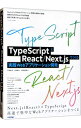 【中古】TypeScriptとReact/Next.jsでつくる実践Webアプリケーション開発 / 手島拓也