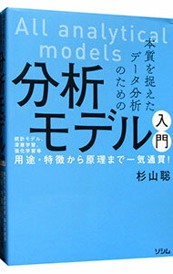 【中古】本質を捉えたデータ分析のための分析モデル入門 / 杉山聡 (単行本)