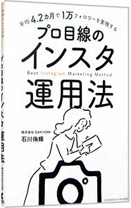 平均4．2カ月で1万フォロワーを実現するプロ目線のインスタ運用法 / 石川侑輝