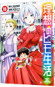 【中古】理想のヒモ生活 15/ 日月ネコ