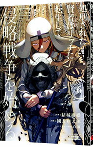 【中古】処刑された賢者はリッチに転生して侵略戦争を始める 6/ 國友翔太郎