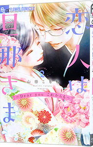 【中古】恋人は旦那さま−Dear you これからも− 2/ 山田こもも