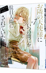 【中古】お隣の天使様にいつの間にか駄目人間にされていた件 7/ 佐伯さん (文庫)