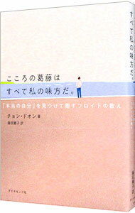 【中古】こころの葛藤はすべて私の味方だ。 / 鄭道彦 (単行本)