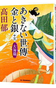 【中古】あきない世傳金と銀　大海篇 13/ 高田郁 (文庫)