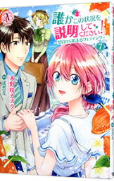 【中古】誰かこの状況を説明してください！－契約から始まるウェディング－ 7/ 木野咲カズラ