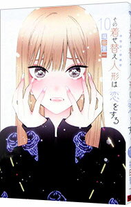 【中古】その着せ替え人形は恋をする 10/ 福田晋一