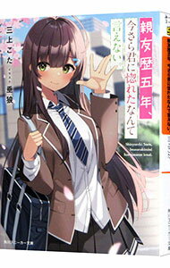 Ex Novels - 【中古】親友歴五年、今さら君に惚れたなんて言えない / 三上こた (文庫)