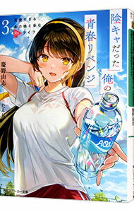 【中古】陰キャだった俺の青春リベンジ　天使すぎるあの娘と歩むReライフ 3/ 慶野由志 (文庫)