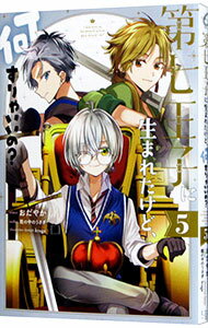 【中古】第七王子に生まれたけど、何すりゃいいの？ 5/ おだやか