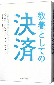 【中古】教養としての決済 / LeibbrandtGottfried (単行本)