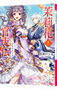 【中古】茉莉花官吏伝(13)−十年飛ばず鳴かず− / 石田リンネ