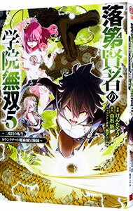 【中古】落第賢者の学院無双　−二度目の転生、Sランクチート魔術師冒険録− 5/ けんたろう