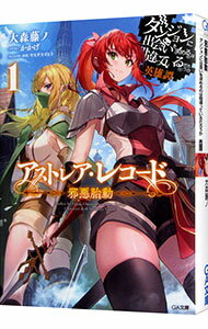 【中古】アストレア・レコード　1　邪悪胎動　ダンジョンに出会いを求めるのは間違っているだろうか　英雄譚 / 大森藤ノ