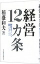 【中古】【全品10倍!9/15限定】経営12カ条 / 稲盛和夫