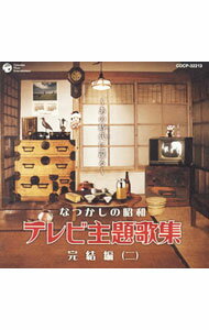 【中古】なつかしの昭和テレビ主題歌集　完結編（二）−あの時代に還る− / テレビサントラ