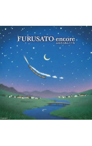 【中古】FURUSATO encore−ふるさとあんこーる / オムニバス