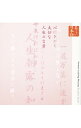 【中古】朗読CDシリーズ「心の本棚−美しい日本語」心にひびく大切な人生の言葉 / 朗読