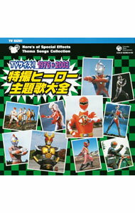 【中古】TVサイズ！特撮ヒーロー主題歌大全　1976−2003 / テレビサントラ