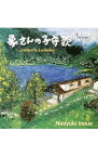 【中古】象さんの子守歌 / 井上直幸