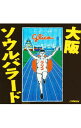 【中古】大阪ソウルバラード / オムニバス