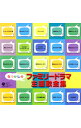 【中古】なつかしのファミリードラマ 主題歌全集 / テレビサントラ