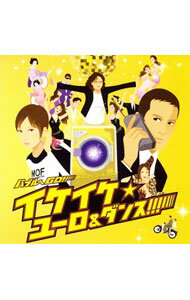 【中古】バブルへGO！！イケイケ☆ユーロビート＆ダンス / オムニバス