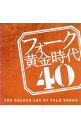 【中古】【2CD】フォーク黄金時代−THE GOLDEN AGE OF FOLK SONGS− / オムニバス
