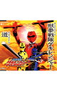 【中古】「獣拳戦隊ゲキレンジャー」主題歌 / 谷本貴義/水木一郎