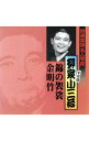 【中古】特選落語名人寄席15/ 十代目柳家小三治