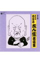 【中古】決定盤 五代目古今亭志ん生 落語集 / 五代目古今亭志ん生