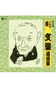 【中古】決定盤　八代目桂文楽　落語集 / 八代目桂文楽