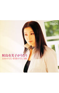 【中古】【6CD】鮫島有美子がうたう 日本のうた・世界のうた100 / 鮫島有美子