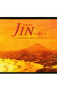 【中古】「JIN−仁−」オリジナル・サウンドトラック / 高見優，長岡成貢