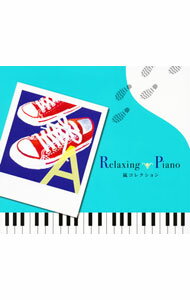 【中古】リラクシング・ピアノ−嵐コレクション / オムニバス