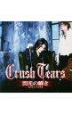 【中古】閃光の瞬き / Crush　Tears