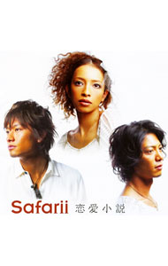 【中古】Safarii/ 恋愛小説