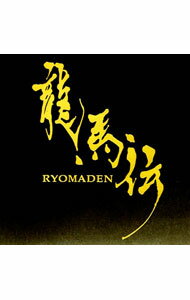 【中古】NHK大河ドラマ「龍馬伝」オリジナル・サウンドトラック　Vol.1 / 佐藤直紀