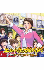 【中古】エムハチのブラバン！スーパーヒッツVOL．1 / 東京佼成ウィンド・オーケストラ