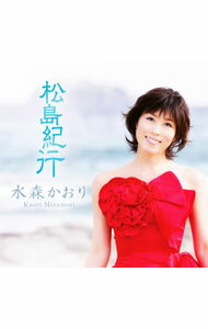 【中古】水森かおり/ 松島紀行　紅盤