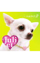【中古】Juliet/ 【CD＋DVD】ハルラブ2　初回限定盤