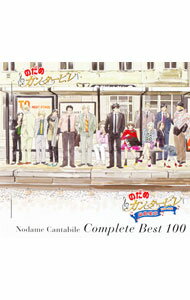 【中古】「のだめカンタービレ」コンプリート　BEST　100 / アニメ