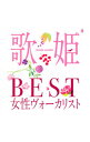 【中古】【2CD】歌姫－BEST女性ヴォーカリスト－ / オムニバス