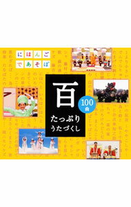 【中古】NHK「にほんごであそぼ」CD「百」−たっぷりうたづくし / 朗読のサムネイル