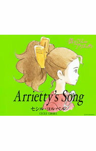 【中古】Arrietty’s　Song / セシル・コルベル