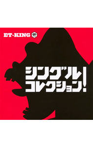 【中古】ET−KING/ シングルコレクション！　初回限定特別価格盤