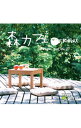 【中古】森カフェ−リラックス / 佐藤正美