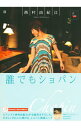 【中古】誰でもショパン / 西村由紀江